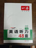 【正版】2026一本英语听力训练48套 初中七八九年级中考英语听说句子短文对话重点长难句初中英语听力专项训练 【英语听力】七年级 实拍图