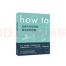 How to:如何不切实际地解决实际问题 第16届文津奖推荐图书快乐读书吧 暑期必读课外阅读 实拍图