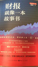 财报就像一本故事书（畅销十余年经典之作，最新增订版） 实拍图