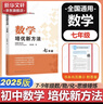 自选】数学培优新方法七八九年级初中数学物理化学培优新方法探究应用新思维2025版 黄东坡 训练真题 新华正版 奥数竞赛练习册 培优新方法七年级数学【2025】 实拍图