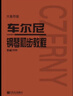 车尔尼钢琴初步教程 作品599（大音符版）   实拍图