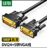 绿联DVI转VGA转接线 DVI-I（24+5）转VGA公对公转换头 适用台式主机电脑连接显示器投影仪2米黑 11677 实拍图