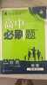 高中必刷题物理必修三必刷题新高一上必修一2026高一必刷题必修二2025下学期【科目自选】高中必刷题2026新教材必刷题预备新高一上下课本同步练习册同步教辅必修1必修2必修3人教版同步狂K重点 【必修 实拍图
