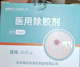 造得乐（ZODELO）造口护理用品医用除胶剂擦纸3044 底盘黏胶残胶剥离1盒30片 实拍图