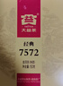 大益TAETEA茶叶普洱茶熟茶7572饼茶盒装150g*5饼经典标杆口粮茶自饮 实拍图