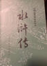 水浒传 九年级上册必读 人民文学出版社 上下两册 1-9年级必读书单 无删减完整版 小说 中国古典文学读本丛书 四大名著 人文版 实拍图