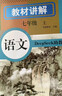 初中语文教材讲解 七年级上册 适用人民教育出版社人教版教材配套随堂笔记讲解辅导训练书 初一同步课本完全解读 课前预习课后复习 实拍图
