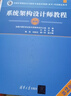 软考教程 系统架构设计师教程（第2版）清华大学出版社 实拍图