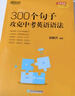 新东方 300个句子攻克中考英语语法 俞敏洪编著中考英语词汇巧记方法 实拍图