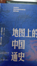 透过地理看历史+地图上的中国通史(典藏中国史精选套装)(全3册) 实拍图