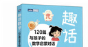 趣话数学：120篇与孩子的数学启蒙对话 给孩子的数学启蒙书 实拍图