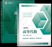 高等代数学姚慕生 第四版+高等代数 谢启鸿 第4版 复旦大学出版社 考研竞赛参考 大学数学学习方 实拍图
