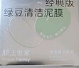 膜法世家绿豆泥膜125g 控油去黑头清洁细致毛孔烟酰胺提亮肤色涂抹面膜 实拍图