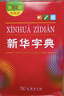 新华字典第12版双色本赠新华词典数字版1年使用权 商务印书馆2025年新版中小学生语文常备工具书 可搭购教材教辅现代汉语词典古汉语常用字字典牛津高阶英语词典作文书成语古代汉语词典 实拍图