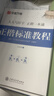 华夏万卷正楷书法字帖8本套 田英章正楷一本通控笔训练字帖成人楷书字体速成钢笔硬笔练字本初学者学生练字帖临摹描红图书 暑假衔接 实拍图