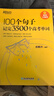 新东方 100个句子记完3500个高考单词 适用于应届考试分类记高中英语学习背单词语法 实拍图