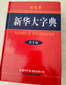 新华大字典第3版彩色本+错题本商务出版中小学生语文阅读理解写作文成语汉字常用工具书 可搭新华字典12版现代汉语词典第7版2025最新版古代汉语常用字字典第6版牛津高阶英汉双解10版 实拍图
