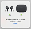 华为FreeBuds SE 4 ANC降噪版 真无线蓝牙降噪耳机 50小时长续航/多模式降噪/快速充电  曜石黑 实拍图