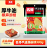 名揚名扬火锅底料麻辣藤椒味500G 手工全型麻辣烫香锅串冒菜新年送礼 实拍图