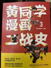 黄同学漫画二战史（全4册） 实拍图