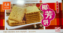 元朗 椰子味饼干 椰丝蓉好吃的休闲食品 代餐早餐小零食点心糕点160g 实拍图
