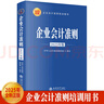【现货正版】企业会计准则2025套装3册财务会计企业管理成本审计理论会计准则案例讲解应用指南立信会计出版社 实拍图