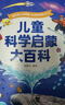 宝宝巴士儿童科学启蒙大百科3-6岁科普趣味绘本故事科学启蒙读物中国儿童通识百科全书点读笔套装幼儿园推荐识字认知童书早教有声发声书绘本3-6岁课外阅读幼儿益智漫画图书小学生3d立体机关书女孩男孩生日礼物 实拍图