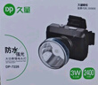 久量（DP） 强光头灯超亮头戴式锂电池手电筒 户外照明夜钓远射矿灯LED-7228 实拍图