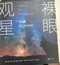 裸眼观星：零障碍天文观测指南 实拍图