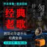怀旧经典老歌车载u盘无损音乐优盘高音质高品质DJ70后80年代90后 16G-经典老歌1400首 全歌曲 实拍图