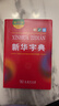 新华字典第12版双色本赠新华词典数字版1年使用权 商务印书馆2025年新版中小学生语文常备工具书 可搭购教材教辅现代汉语词典古汉语常用字字典牛津高阶英语词典作文书成语古代汉语词典 实拍图