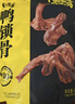 周黑鸭 卤鸭锁骨甜辣味大包装618g 休闲零食大礼包  鸭架子 武汉特产 实拍图