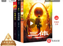 中国科幻基石丛书：三体全集（套装1-3全册）小说 实拍图
