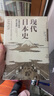 历史的拼图系列 现代日本史 从德川时代到21世纪（新思文库）中信出版社 实拍图