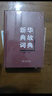 新华典故词典 实拍图