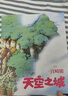 天空之城 宫崎骏作品 吉卜力官方审核认定唯一简体中文版绘本 龙猫 千与千寻 崖上的波妞后 宫崎骏又一经典力作 吉卜力官方指定译本 人人心中都有一座天空之城 实拍图