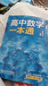 一数高中数学一本通 必修第一册  必修一 一数教辅 一数图书2025~2026学年 高一数学：必修第1册（人教A版） 实拍图