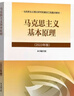 【官方正版】马克思主义基本原理(2023年版)  马克思主义理论研究建设工程重点教材 两课教材 实拍图