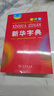 新华字典第12版大字本赠新华词典数字版1年使用权 教材教辅小学1-6年级语文课外阅读作文现代汉语词典成语故事牛津高阶古汉语常用字古代汉语英语学习常备工具书 实拍图