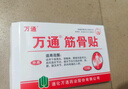 万通筋骨贴膏药贴腰间盘突出类风湿关节颈椎病肩周炎腰肌劳损 5盒50贴 实拍图