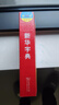新华字典第12版大字本赠新华词典数字版1年使用权 教材教辅小学1-6年级语文课外阅读作文现代汉语词典成语故事牛津高阶古汉语常用字古代汉语英语学习常备工具书 实拍图