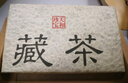 天和珍宝 雅安藏茶 小砖茶(芽细) 四川黑熟茶南路边茶厂茶叶160g 实拍图