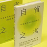 自省之书：中国原典的当代精神（精神内耗时代，文化学者余世存从传统典籍中为我们寻找疗愈之道） 实拍图