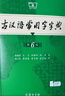 古汉语常用字字典第6版赠中小学文言文学习资源1年使用权 商务印书馆2025年新版中小学生语文文言文常备工具书 可搭购教材教辅新华字典现代汉语词典牛津高阶英语词典作文书成语古代汉语词典 实拍图