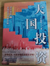 大国投资：时代赋能与区域经济均衡发展(读懂投资，才能读懂经济增长逻辑！一书洞悉大国投资时代机遇，把握有效投资均衡逻辑） 实拍图