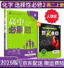 【高二必刷题京】2026高中必刷题高二选修一2025选修二数学选修三人教版A狂K重点新高考新教材化学物理选择性必修一必刷题物理必修三课本同步练习册： 26化学选修二 人教版 实拍图