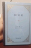 【包邮】国富论（精装本）亚当斯密经济学开山之作 郭大力王亚南经典译本 实拍图