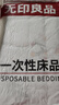 无印良品一次性床单四件套加厚双人免洗旅行套件防螨酒店一次性隔脏用品 实拍图