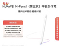 HUAWEI M-Pencil （第三代）平板创作笔 华为手写笔 星闪技术超低时延 雪域白  实拍图