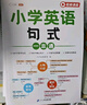 斗半匠 自然拼读记单词一本通 小学英语语法句式一本通音标记单词 英语单词积累趣味手册记背神器（4本） 实拍图